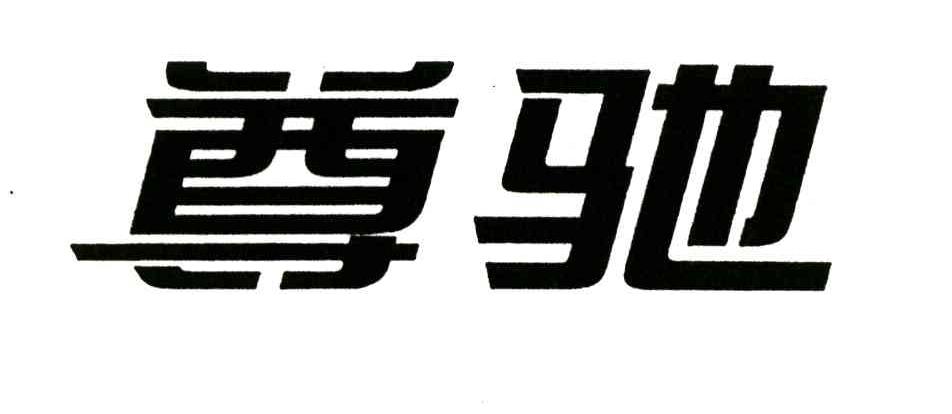 尊驰