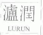 泸润