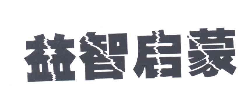 益智启蒙