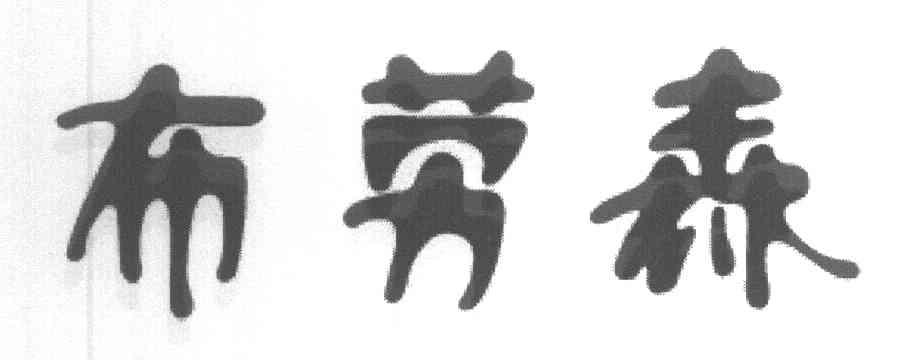 布劳森