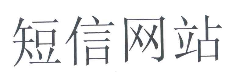 短信网战