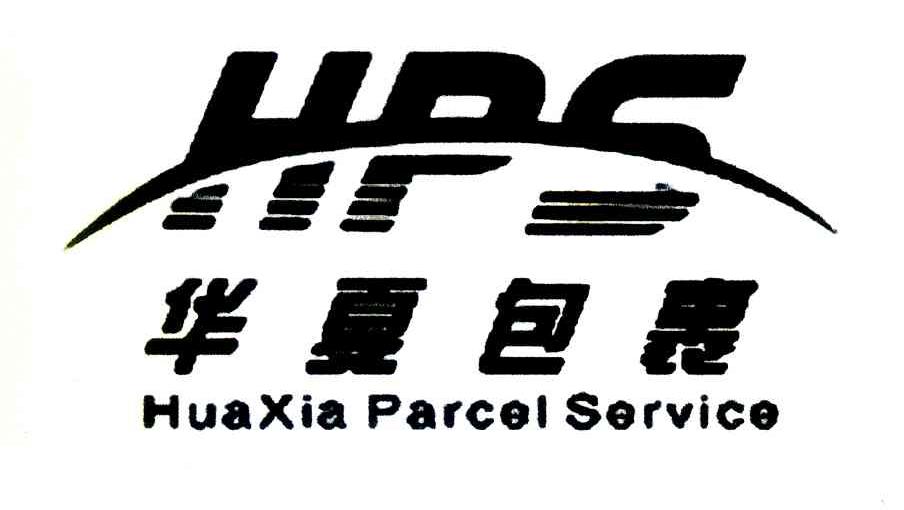 华夏包裹 HPS HUAXIA PARCEL SERVICE