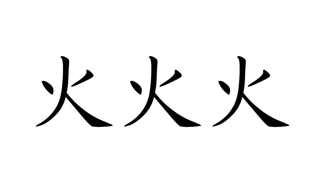 火火火