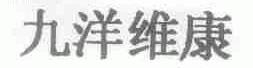 九洋维康