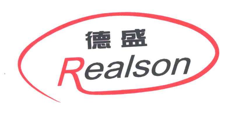德盛;REALSON