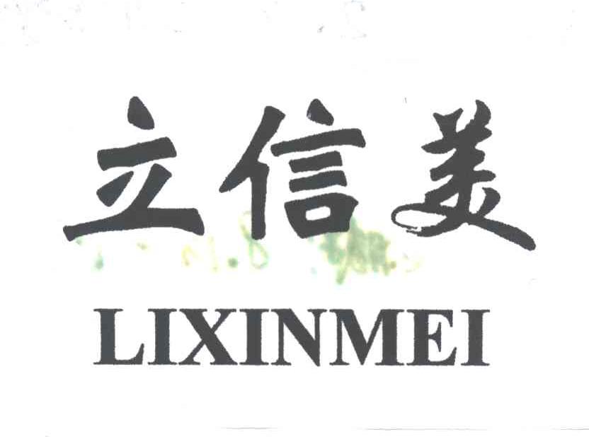 立信美