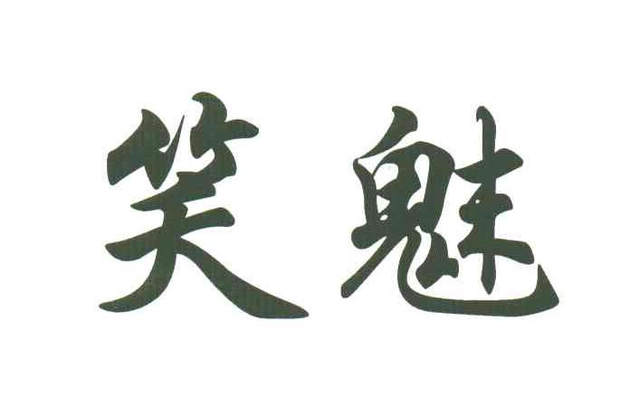 笑魅