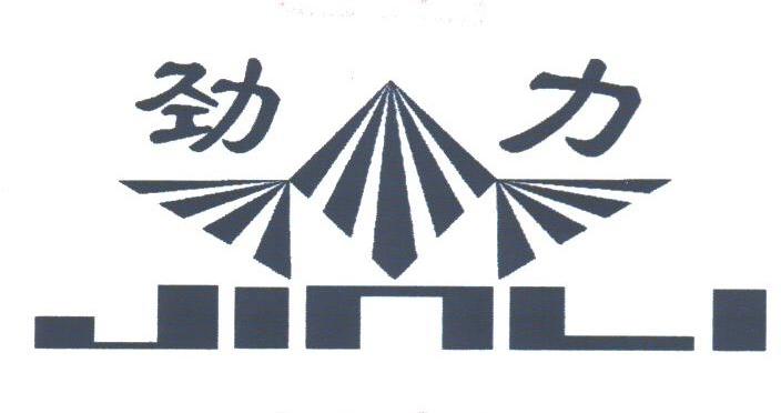 劲力