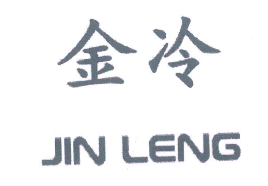 金冷