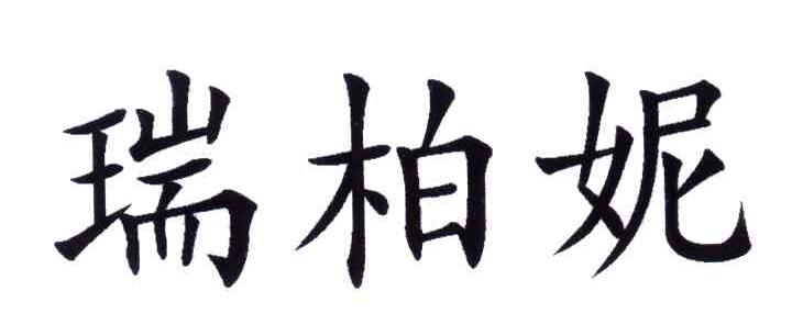 瑞柏妮