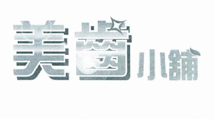 美齿小铺