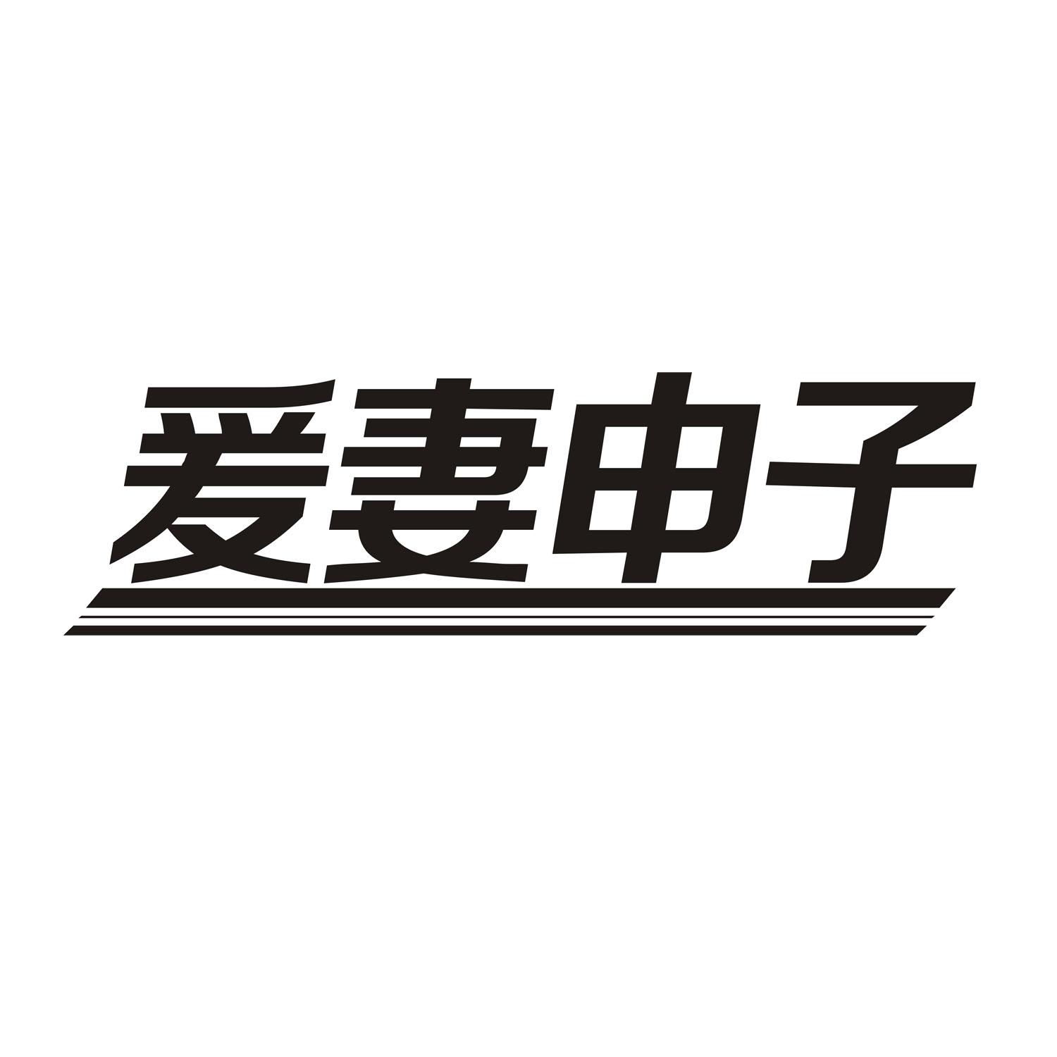 爰妻申子
