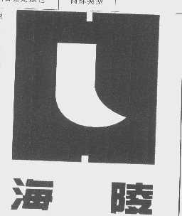 海陵