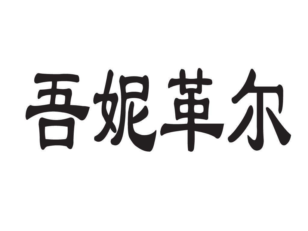 吾妮革尔
