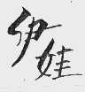 伊娃