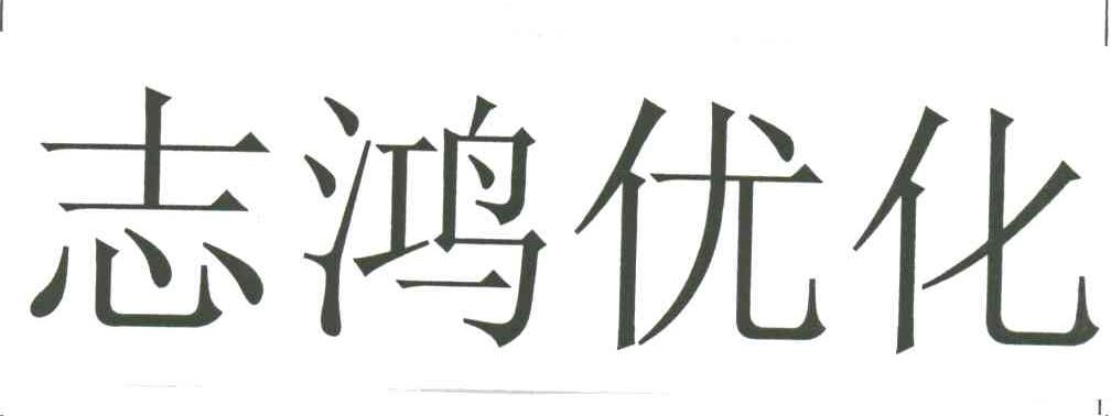 志鸿优化