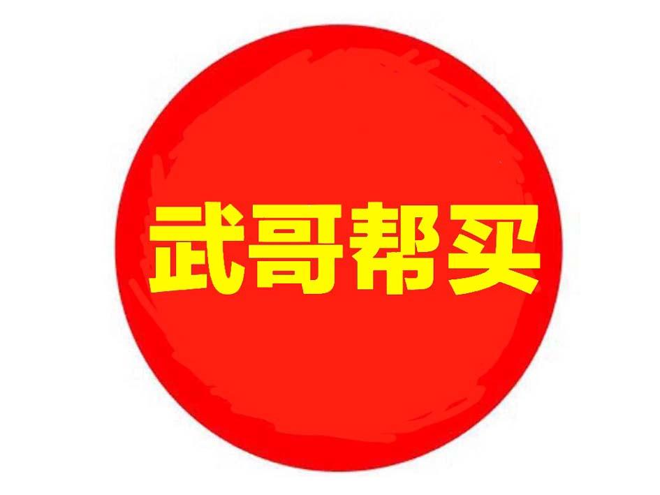 武哥帮买