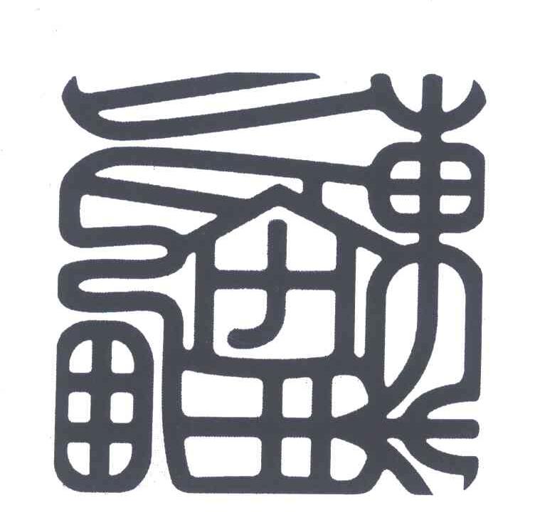 东南西北宅