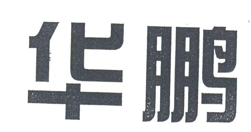 华鹏