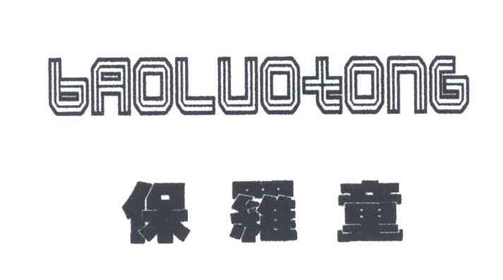 保罗童