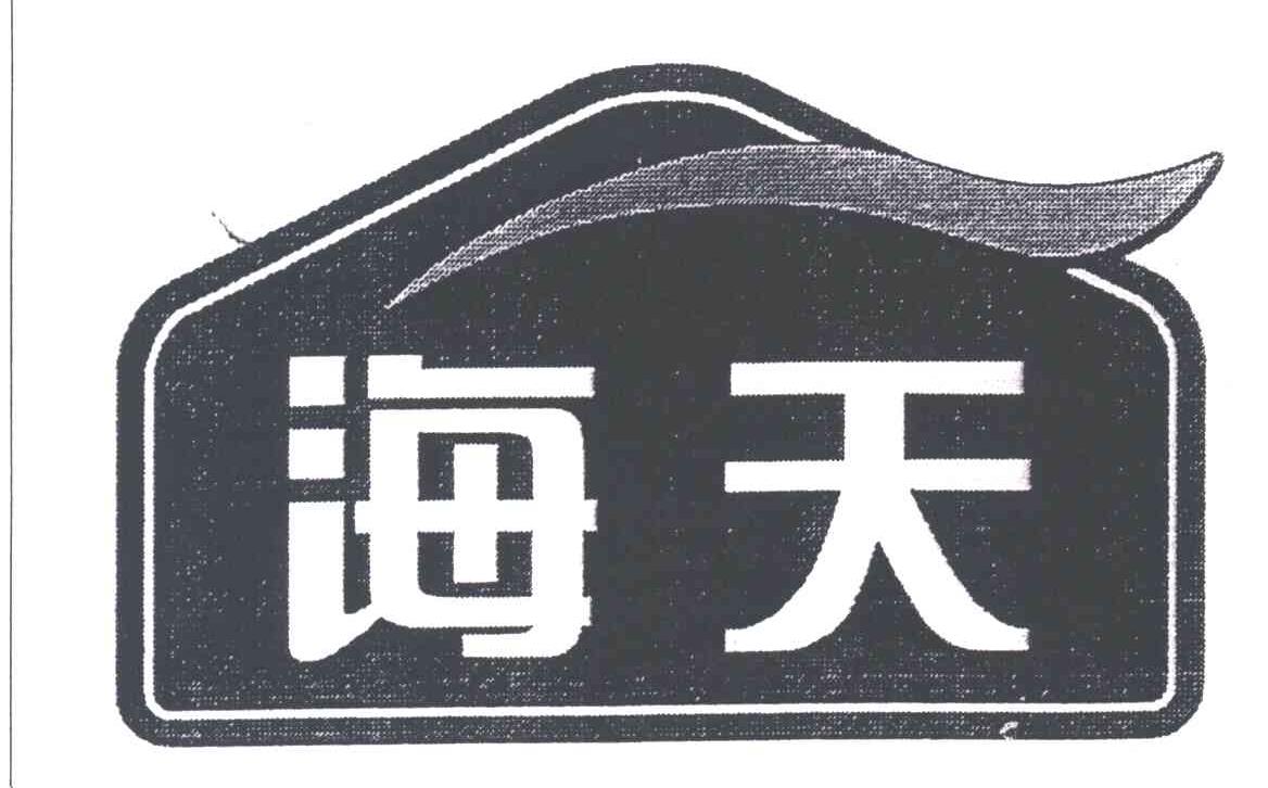 海天