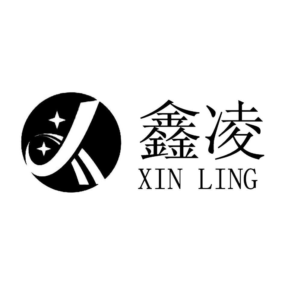 鑫凌