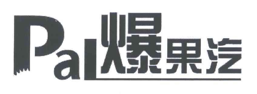 爆果汽;PAL