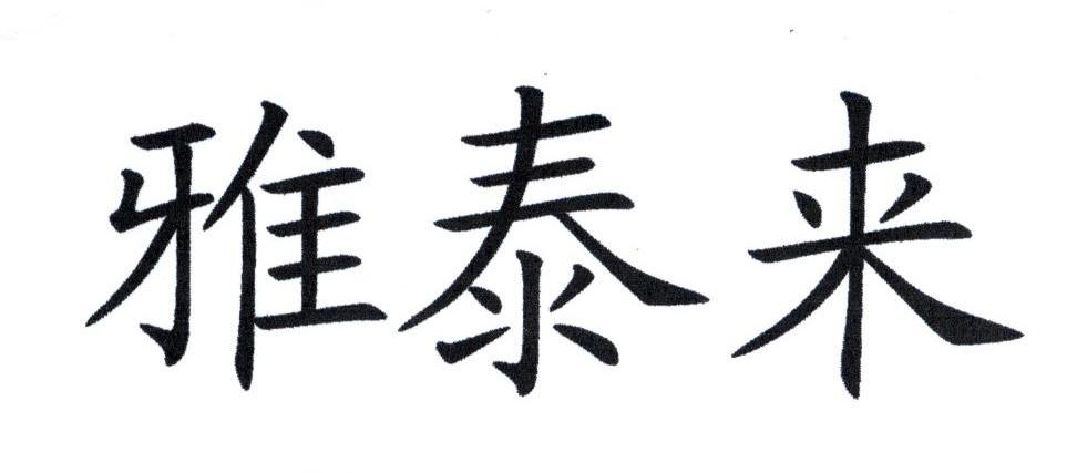 雅泰来