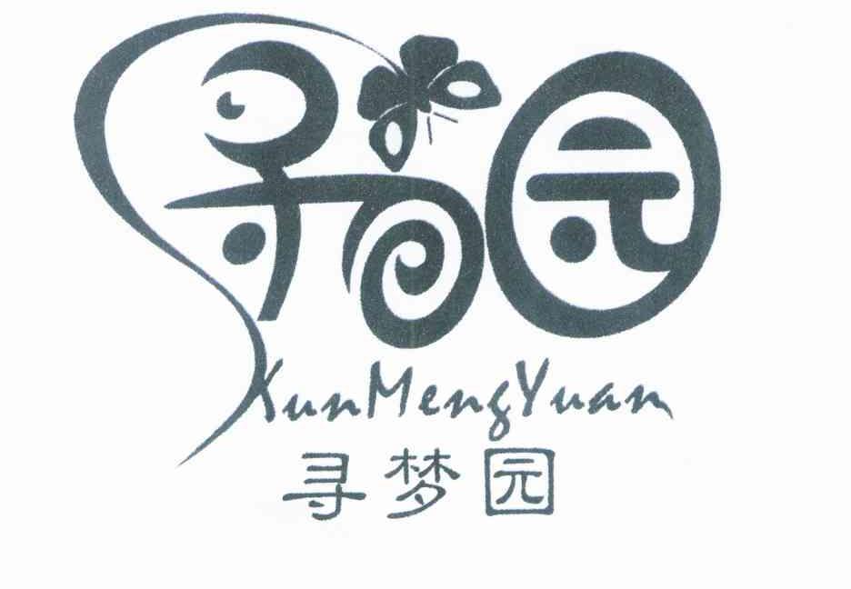 寻梦园