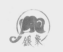 银象