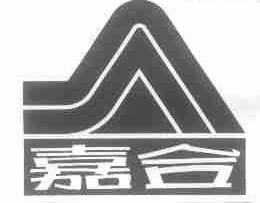 嘉合