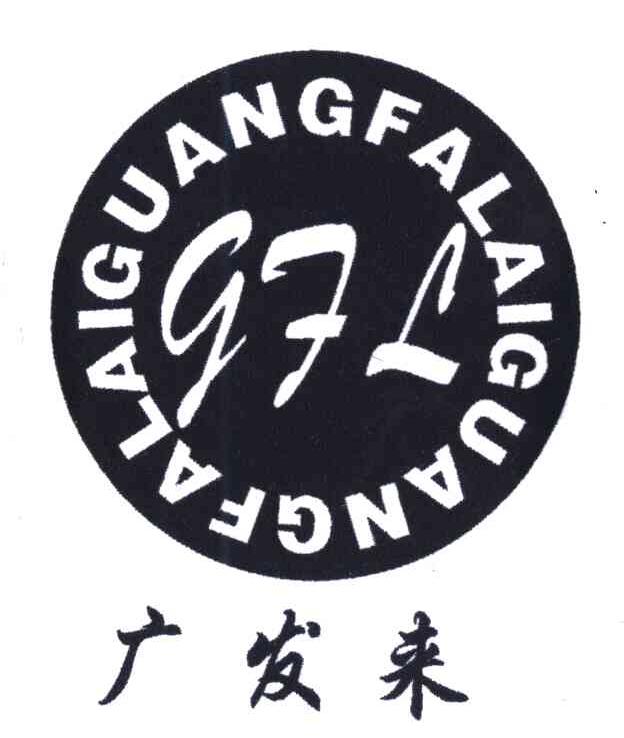 广发来;GFL