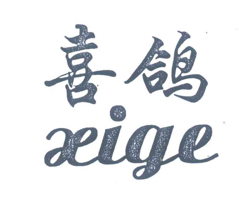 喜鸽
