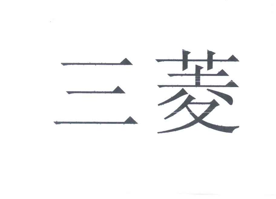 三菱