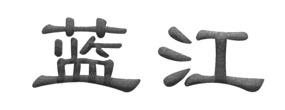 蓝江