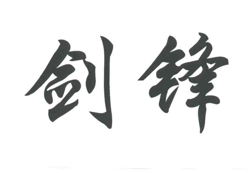 剑锋