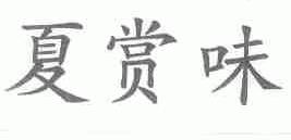 夏赏味