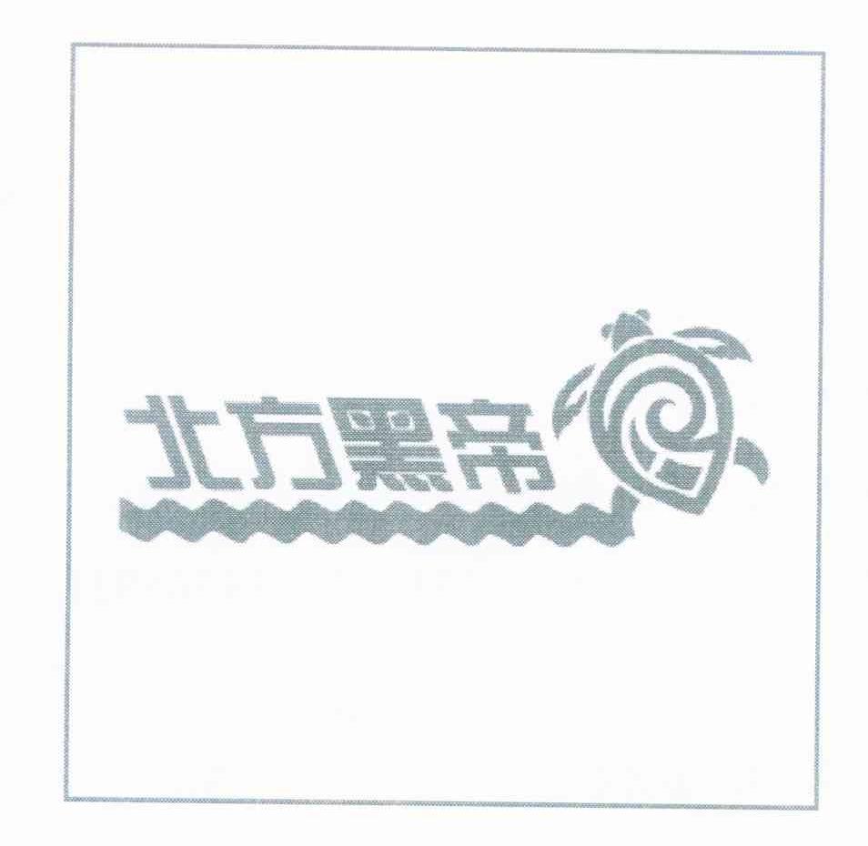 北方黑帝