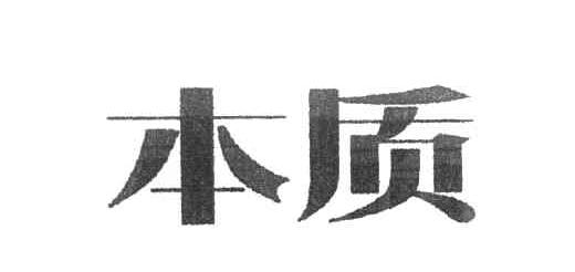 本质