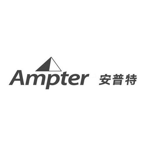 安普特 AMPTER