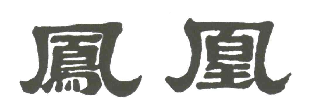 凤凰