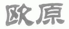 欧原