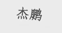 杰鹏