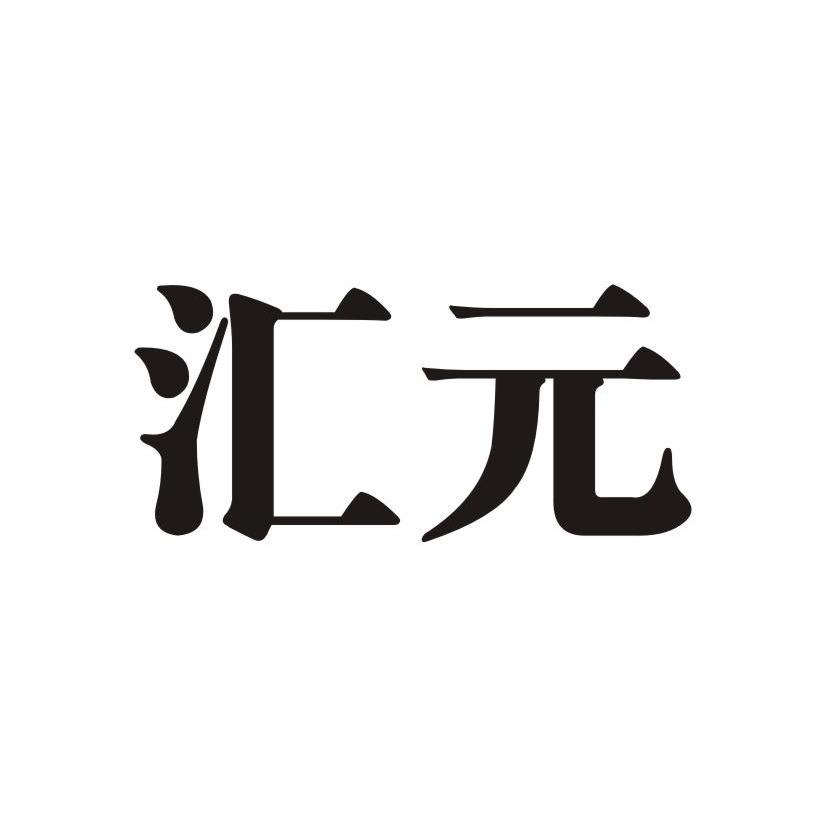 汇元