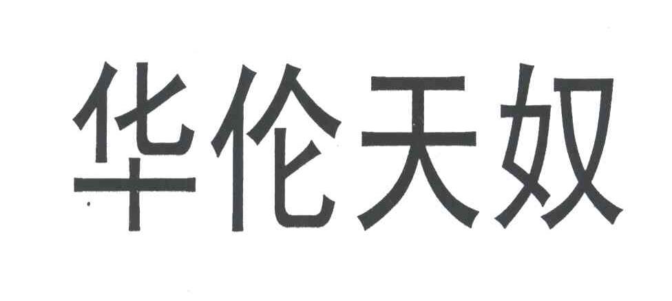 华伦天奴