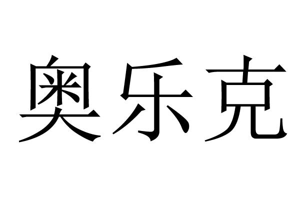 奥乐克