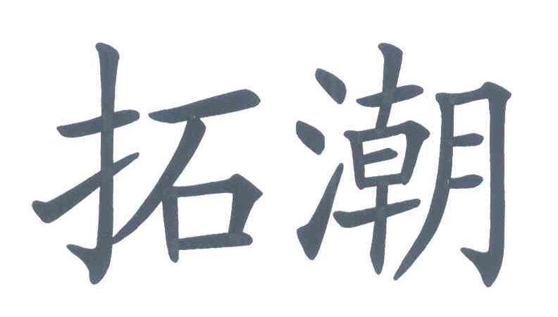 拓潮