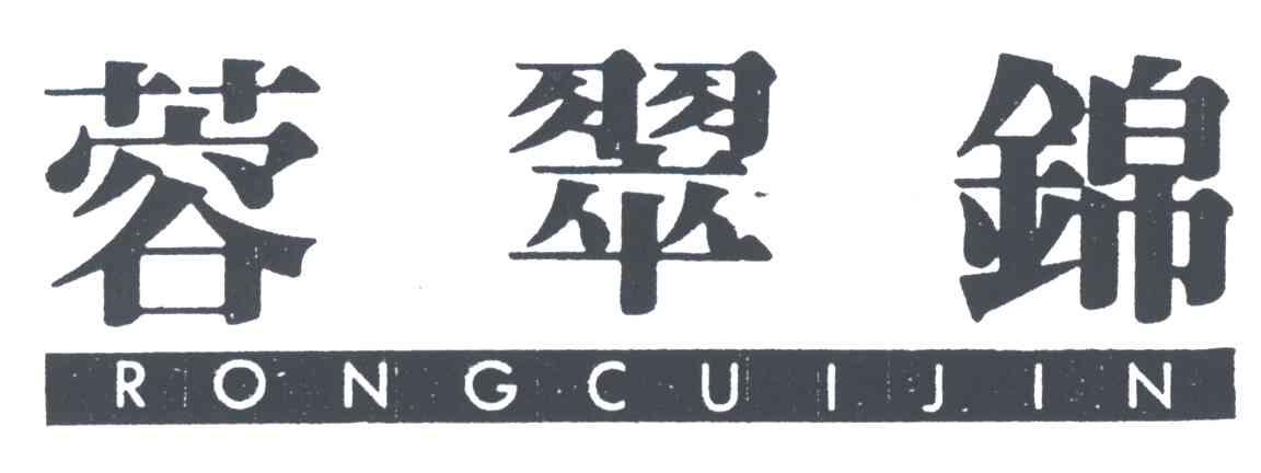 蓉翠锦