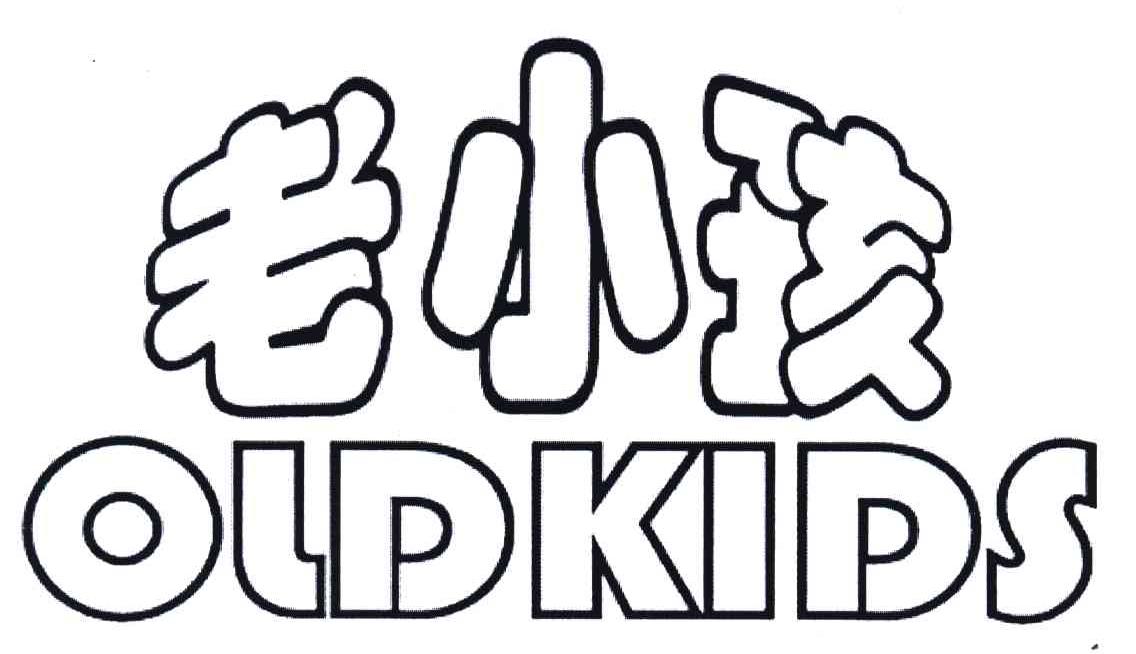 老小孩;OLDKIDS