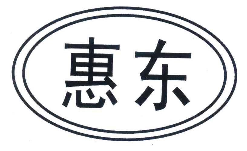 惠东